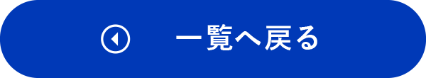 一覧へ戻る
